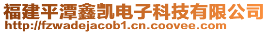 福建平潭鑫凱電子科技有限公司