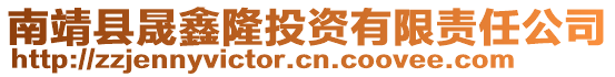 南靖县晟鑫隆投资有限责任公司