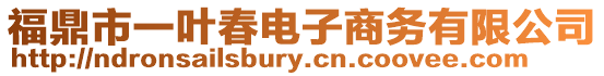 福鼎市一葉春電子商務(wù)有限公司