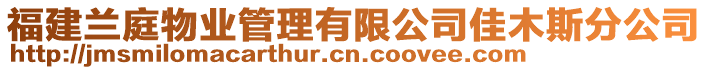 福建蘭庭物業(yè)管理有限公司佳木斯分公司