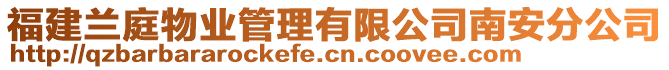 福建蘭庭物業(yè)管理有限公司南安分公司