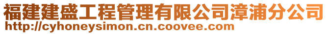 福建建盛工程管理有限公司漳浦分公司