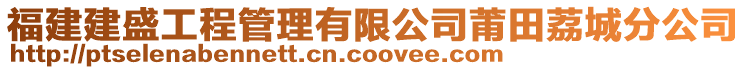 福建建盛工程管理有限公司莆田荔城分公司