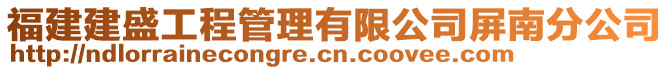 福建建盛工程管理有限公司屏南分公司