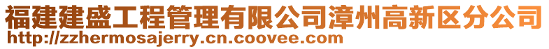 福建建盛工程管理有限公司漳州高新區分公司