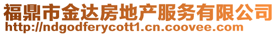 福鼎市金達房地產服務有限公司