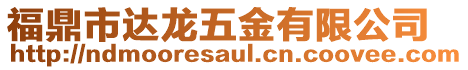 福鼎市達龍五金有限公司
