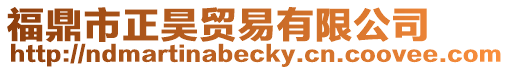 福鼎市正昊貿易有限公司