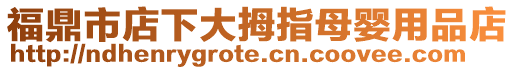 福鼎市店下大拇指母嬰用品店