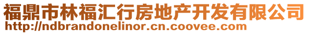 福鼎市林福匯行房地產開發有限公司