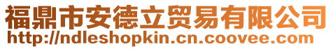 福鼎市安德立貿易有限公司