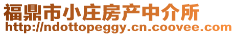 福鼎市小莊房產中介所