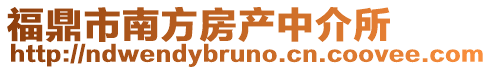 福鼎市南方房產(chǎn)中介所