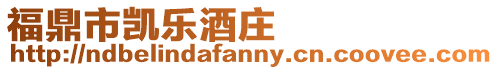 福鼎市凱樂酒莊