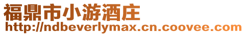 福鼎市小游酒莊