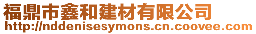 福鼎市鑫和建材有限公司