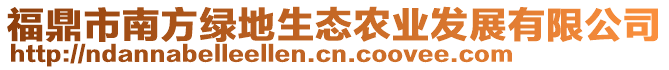 福鼎市南方綠地生態農業發展有限公司