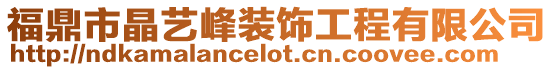 福鼎市晶藝峰裝飾工程有限公司