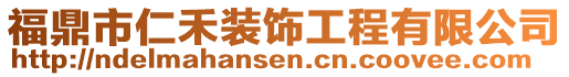 福鼎市仁禾裝飾工程有限公司