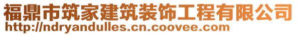 福鼎市筑家建筑裝飾工程有限公司