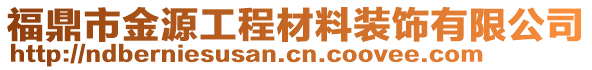 福鼎市金源工程材料裝飾有限公司