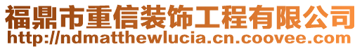 福鼎市重信裝飾工程有限公司