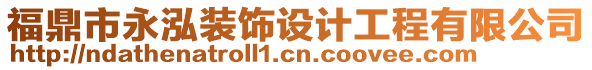 福鼎市永泓裝飾設(shè)計(jì)工程有限公司