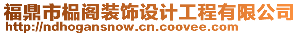 福鼎市榀閣裝飾設計工程有限公司