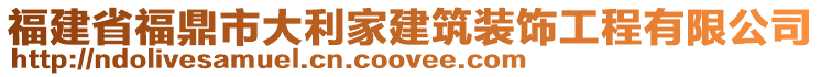 福建省福鼎市大利家建筑裝飾工程有限公司