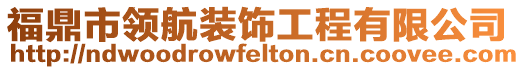 福鼎市領(lǐng)航裝飾工程有限公司