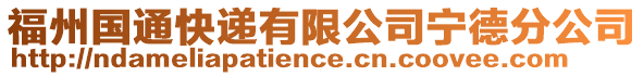 福州國(guó)通快遞有限公司寧德分公司