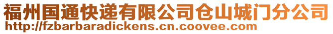 福州國(guó)通快遞有限公司倉(cāng)山城門(mén)分公司