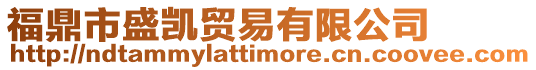 福鼎市盛凱貿易有限公司