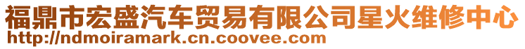 福鼎市宏盛汽車(chē)貿(mào)易有限公司星火維修中心
