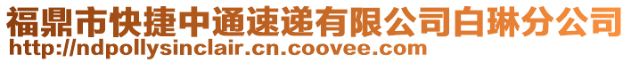 福鼎市快捷中通速遞有限公司白琳分公司