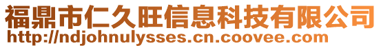 福鼎市仁久旺信息科技有限公司