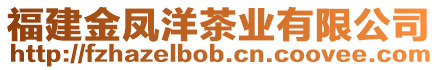 福建金鳳洋茶業有限公司
