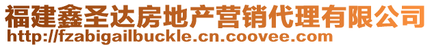 福建鑫圣達(dá)房地產(chǎn)營銷代理有限公司