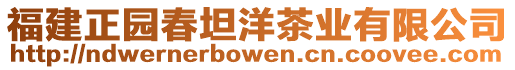 福建正園春坦洋茶業(yè)有限公司
