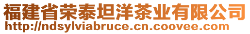 福建省榮泰坦洋茶業有限公司