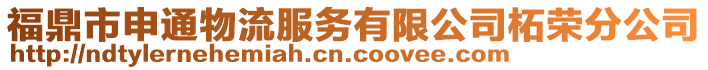 福鼎市申通物流服務(wù)有限公司柘榮分公司