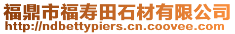 福鼎市福壽田石材有限公司