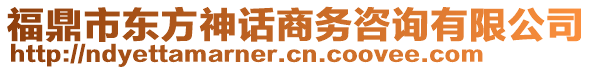 福鼎市東方神話商務(wù)咨詢有限公司