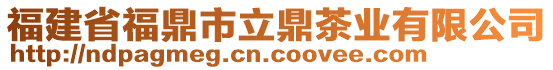 福建省福鼎市立鼎茶業(yè)有限公司