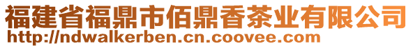 福建省福鼎市佰鼎香茶業(yè)有限公司