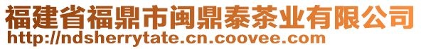 福建省福鼎市閩鼎泰茶業有限公司