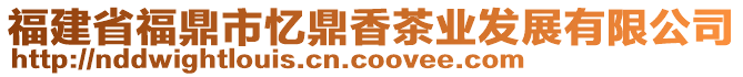 福建省福鼎市憶鼎香茶業(yè)發(fā)展有限公司