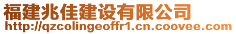 福建兆佳建设有限公司