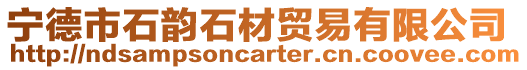 寧德市石韻石材貿易有限公司