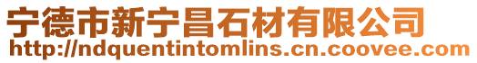 寧德市新寧昌石材有限公司